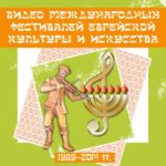 История фестиваля еврейской культуры и искусств